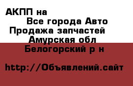 АКПП на Mitsubishi Pajero Sport - Все города Авто » Продажа запчастей   . Амурская обл.,Белогорский р-н